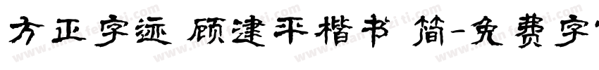 方正字迹 顾建平楷书 简字体转换